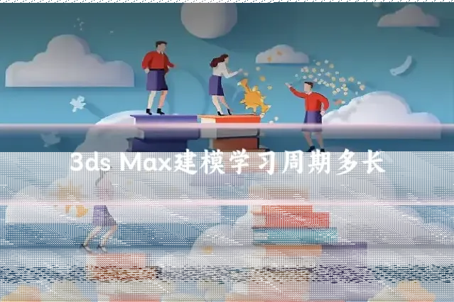 3ds Max建模学习周期多长