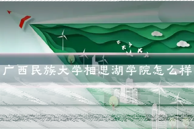 广西民族大学相思湖学院怎么样