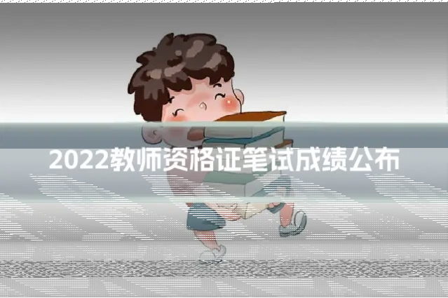 2022教师资格证笔试成绩公布