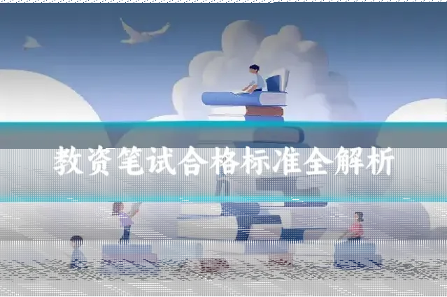 教资笔试合格标准全解析