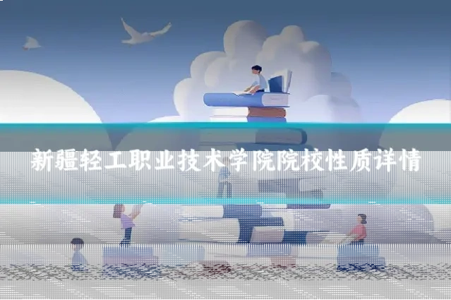 新疆轻工职业技术学院院校性质详情