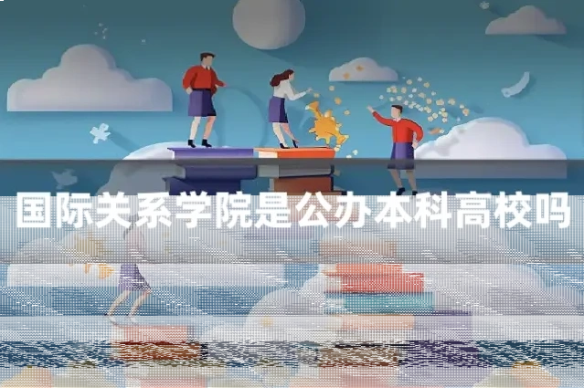 国际关系学院是公办本科高校吗