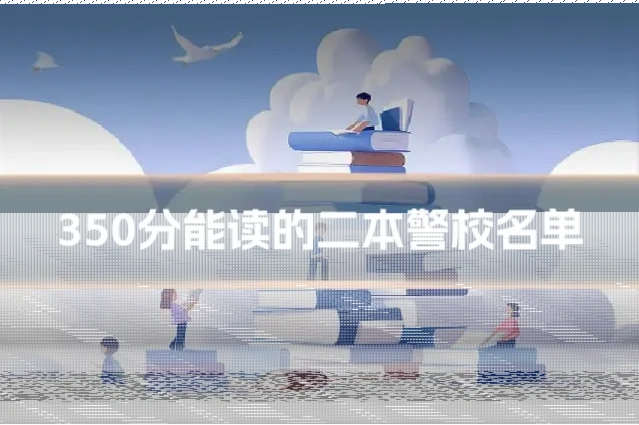 350分能读的二本警校名单