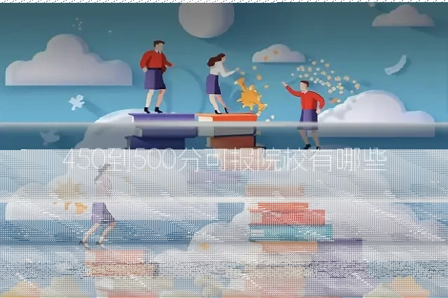 450到500分可报院校有哪些