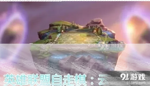 英雄联盟云顶之弈