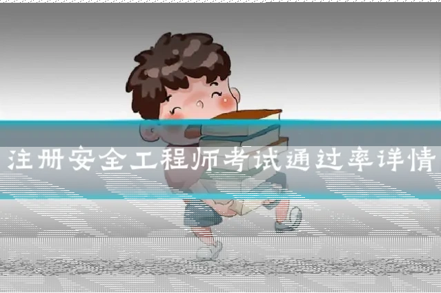 注册安全工程师考试通过率详情