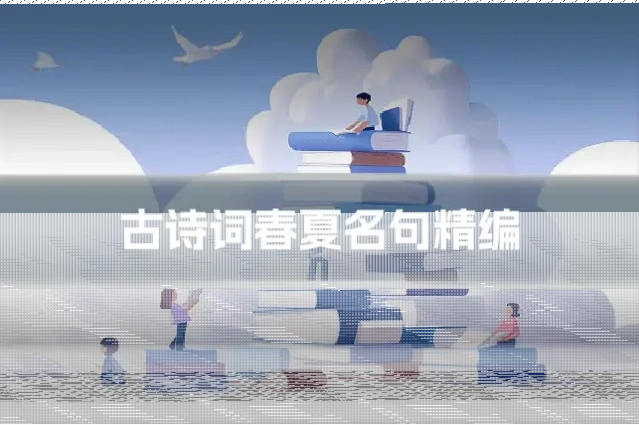 古诗词春夏名句精编