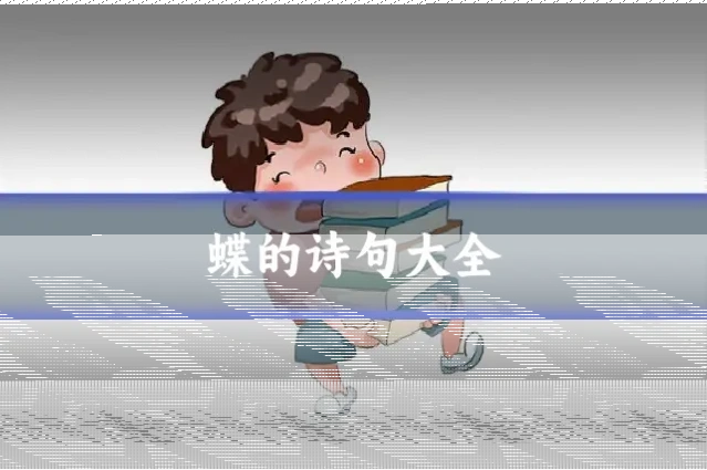 蝶的诗句大全