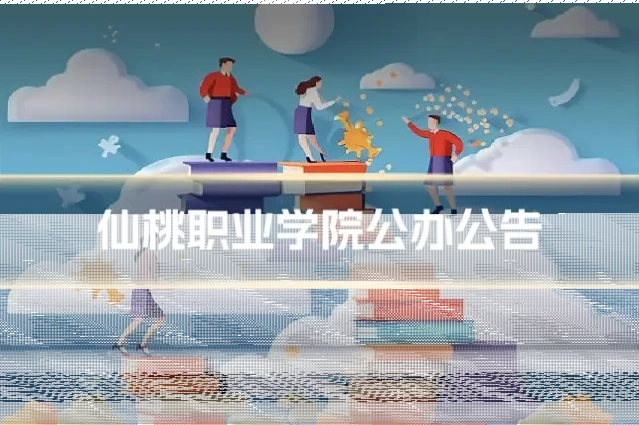 仙桃职业学院公办公告