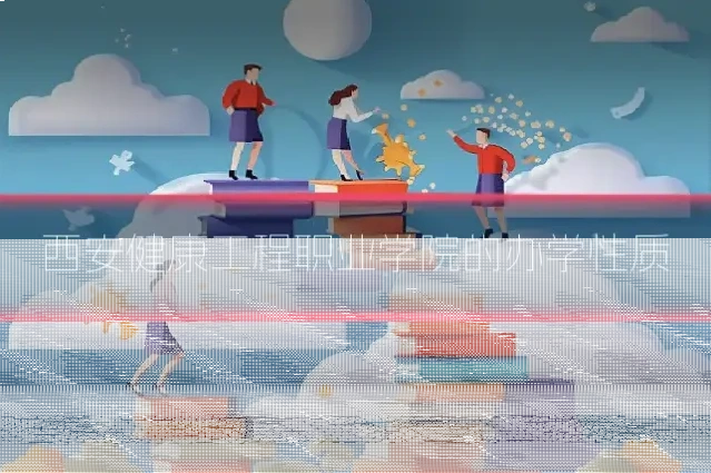 西安健康工程职业学院的办学性质