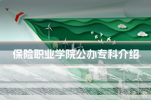 保险职业学院公办专科介绍