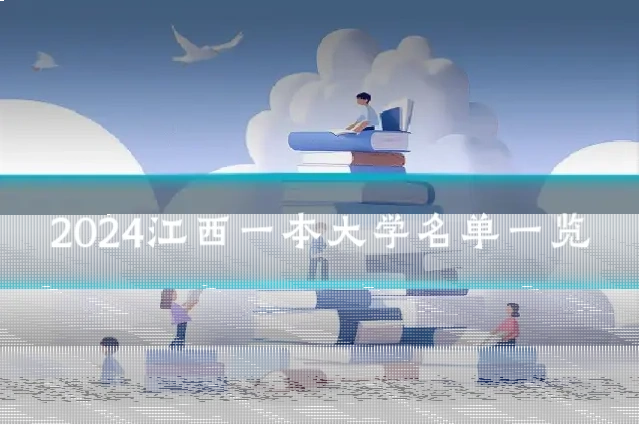 2024江西一本大学名单一览