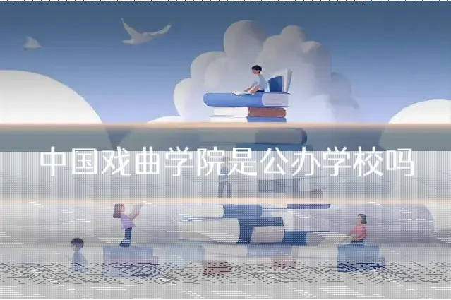 中国戏曲学院是公办学校吗