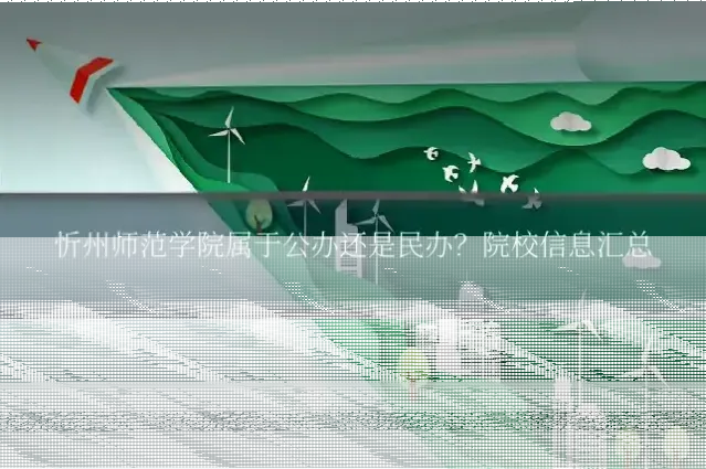 忻州师范学院属于公办还是民办?院校信息汇总