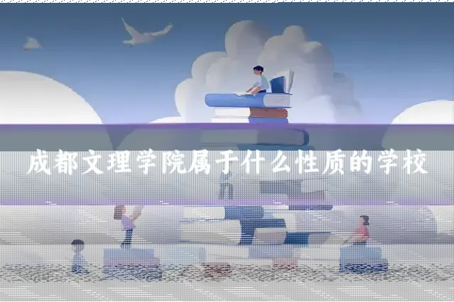 成都文理学院属于什么性质的学校