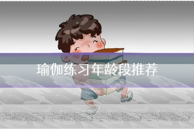 瑜伽练习年龄段推荐