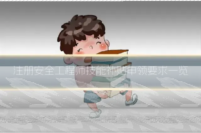 注册安全工程师技能补贴申领要求一览
