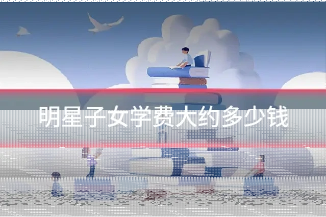 明星子女学费大约多少钱