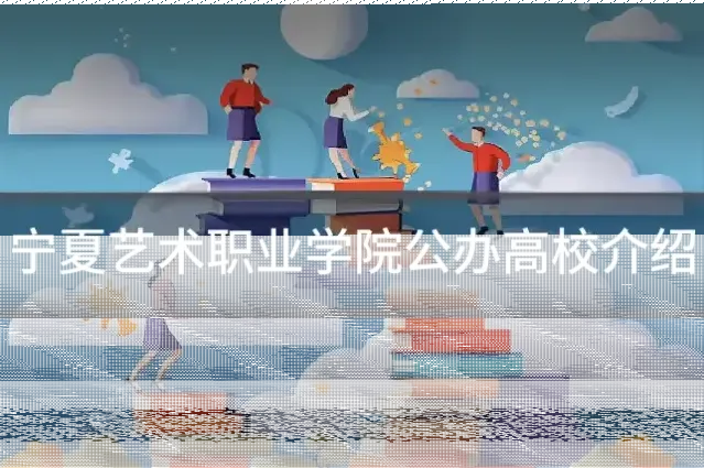 宁夏艺术职业学院公办高校介绍