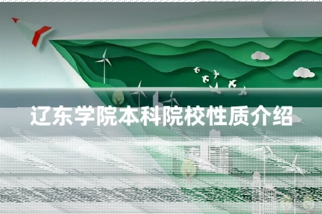辽东学院本科院校性质介绍