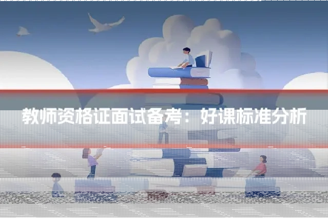 教师资格证面试备考:好课标准分析