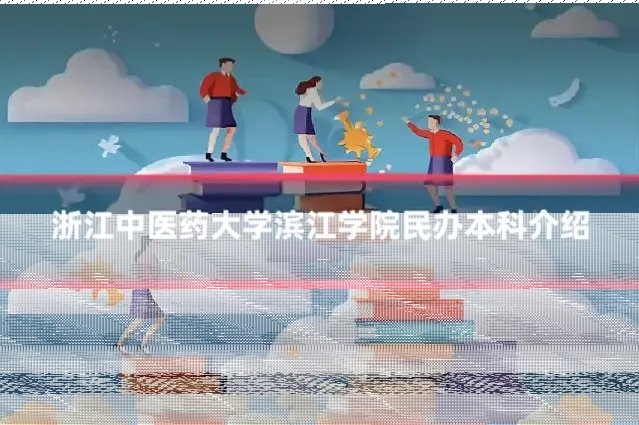 浙江中医药大学滨江学院民办本科介绍