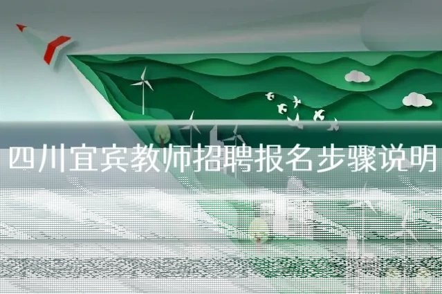 四川宜宾教师招聘报名步骤说明