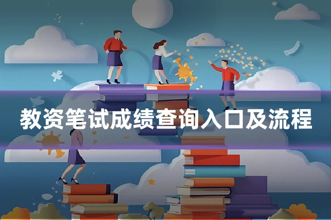 教资笔试成绩查询入口及流程