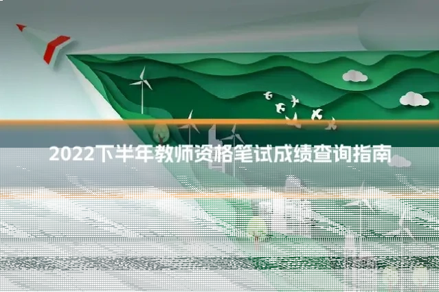 2022下半年教师资格笔试成绩查询指南