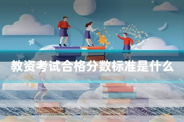 教资考试合格分数标准是什么