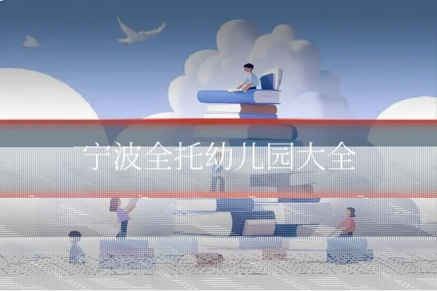 宁波全托幼儿园大全