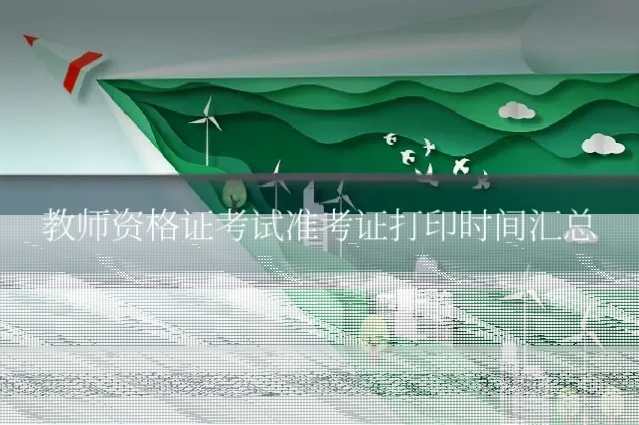 教师资格证考试准考证打印时间汇总