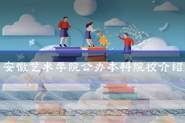 安徽艺术学院公办本科院校介绍