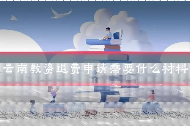 云南教资退费申请需要什么材料
