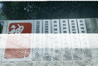 贵州医科大学
