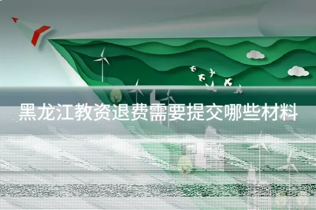 黑龙江教资退费需要提交哪些材料