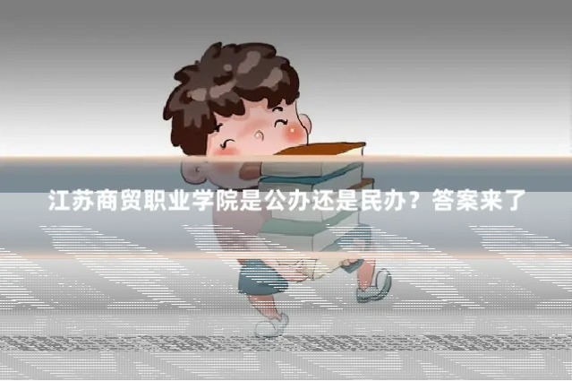 江苏商贸职业学院是公办还是民办?答案来了