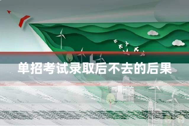 单招考试录取后不去的后果