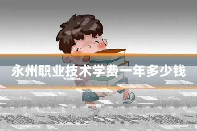 永州职业技术学费一年多少钱