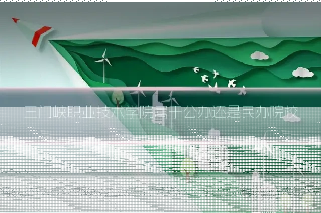 三门峡职业技术学院属于公办还是民办院校