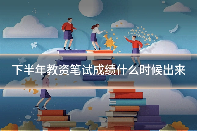 下半年教资笔试成绩什么时候出来