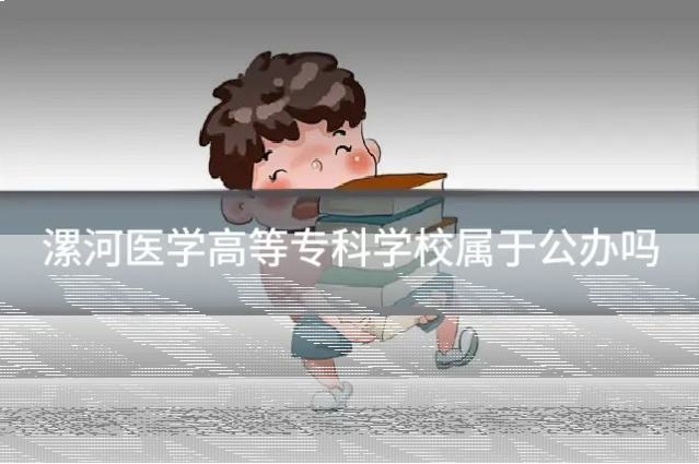 漯河医学高等专科学校属于公办吗