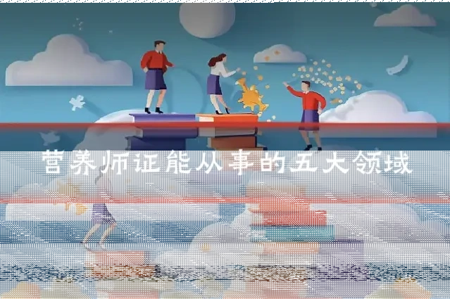 营养师证能从事的五大领域