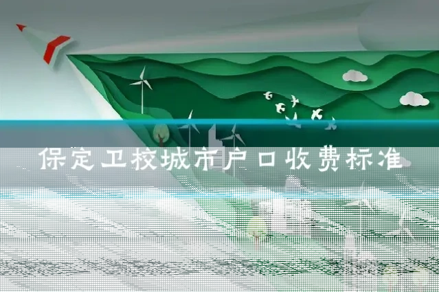 保定卫校城市户口收费标准