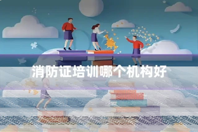 消防证培训哪个机构好