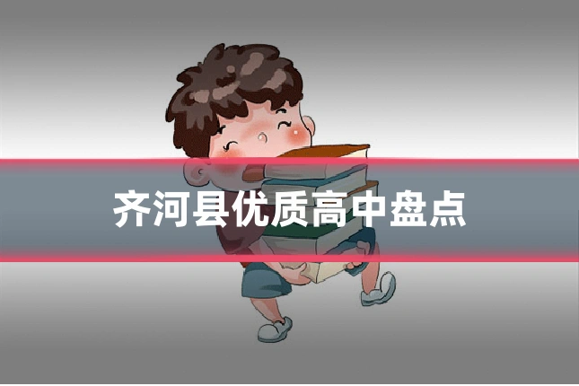 齐河县优质高中盘点
