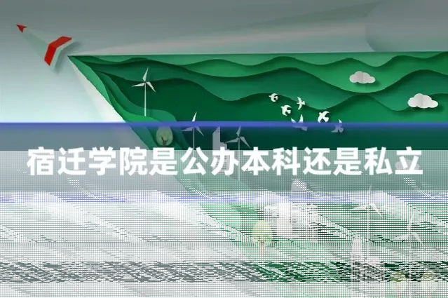宿迁学院是公办本科还是私立
