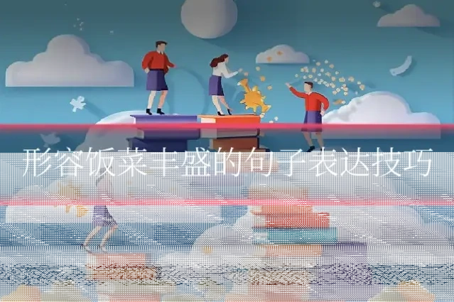 形容饭菜丰盛的句子表达技巧