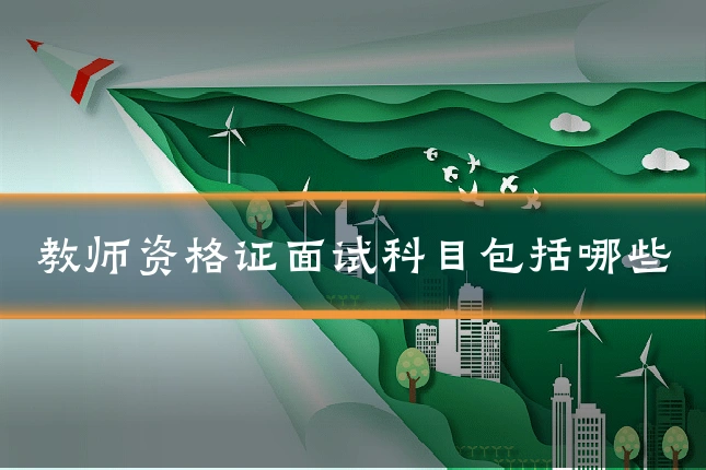 教师资格证面试科目包括哪些