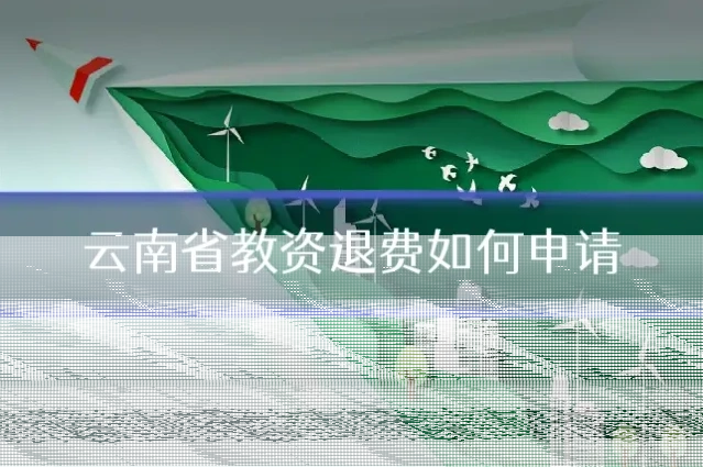云南省教资退费如何申请